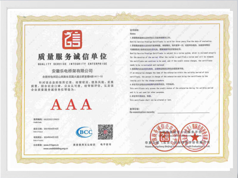 阿克苏地区质量服务诚信单位AAA